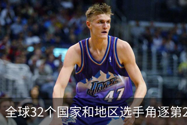 全球32个国家和地区选手角逐第25届世界U20女子手球锦标赛