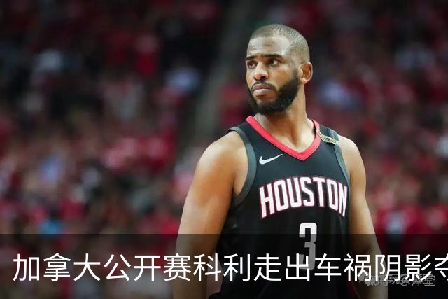加拿大公开赛科利走出车祸阴影夺取首胜 李昊桐T60