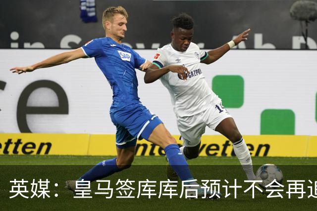 英媒：皇马签库库后预计不会再追卡拉菲奥里，阿森纳也无意出售他