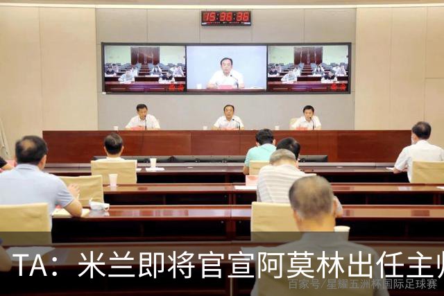 TA：米兰即将官宣阿莫林出任主帅，他首先要处理莱奥去留问题
