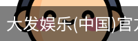 大发娱乐